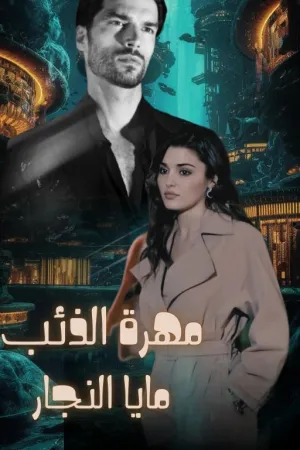 رواية عهد الاسود بقلم زهرة الربيع - غلاف الرواية