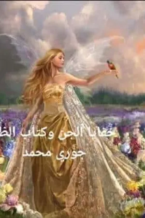 رواية خفايا الجن وكتاب الظل بقلم جوري محمد - غلاف الرواية