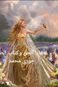 خفايا الجن وكتاب الظل - جوري محمد( الجزء الثاني من اغتصاب غامض)