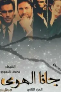 جانا الهوى