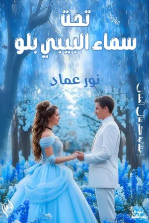 رواية تحت سماء البيبي بلو بقلم نور عماد - غلاف الرواية