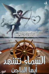 السماء تشهد ايها الماجن