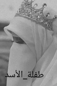 طفلة الأسد الجزء الثاني