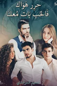 حرر هواك فالحب بات معلنا