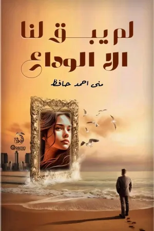 رواية الحب الدائم رغم البعد بقلم جاسمين محمد - غلاف الرواية