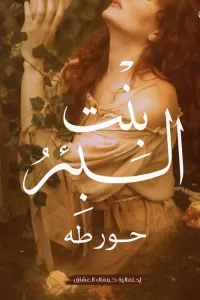 بنت البئر
