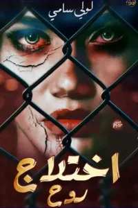 اختلاج روح