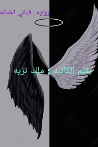 فتاتي الضائعة