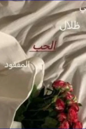 رواية في ظلال الحب المفقود بقلم مهجة - غلاف الرواية
