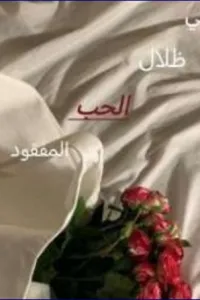 في ظلال الحب المفقود
