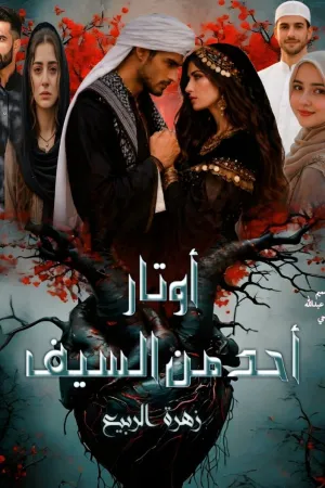 رواية زهرة من الصعيد بقلم رحاب مصطفى - غلاف الرواية