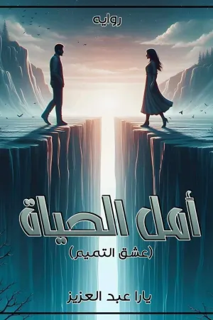 رواية امل الحياة "عشق التميم" الجزء الثاني بقلم يارا عبد العزيز - غلاف الرواية