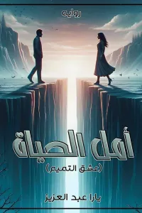 امل الحياة "عشق التميم" الجزء الثاني