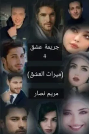 رواية افعى المخابرات "" بقلم شهد هاني - غلاف الرواية