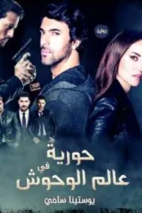 حورية في عالم الوحوش