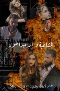 المشاغبة والامبراطور