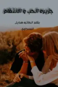 جزيرة الحب و الانتقام