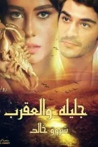 جليلة و العقرب