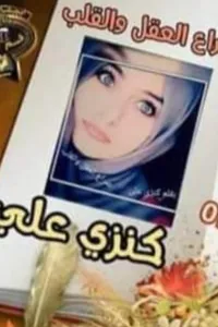 صراع العقل والقلب