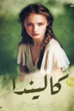 رواية كاليندا بقلم ولاء رفعت - غلاف الرواية