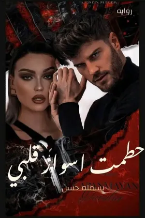 رواية حطمت اسوار قلبي بقلم بسملة حسن - غلاف الرواية