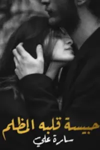أحببت قاصر