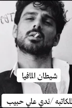 رواية شيطان المافيا والبريئة بقلم ندى احمد - غلاف الرواية
