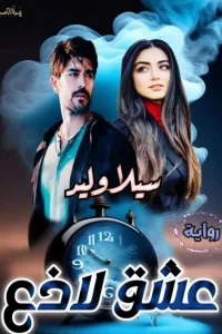 عشق لاذع "تمرد عاشق الجزء الثالث "