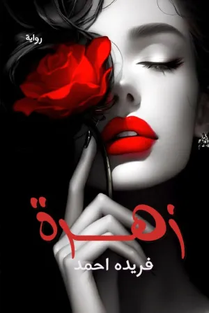 رواية هارون بقلم زهرة عمر - غلاف الرواية