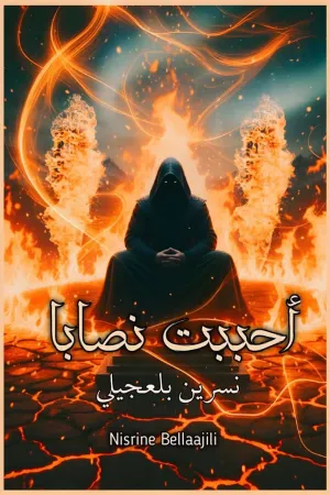 رواية أحببت زوجي بقلم رحمة سامي - غلاف الرواية