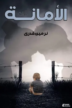 رواية عشق الاحمد بقلم حنين كرماني - غلاف الرواية