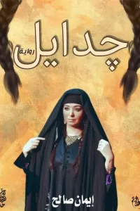جدايل
