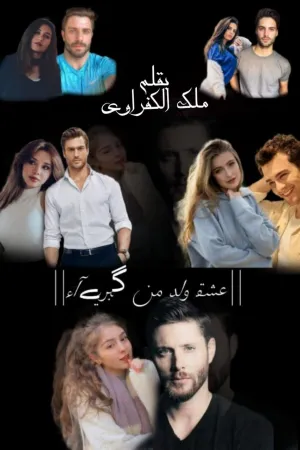 رواية انتقام يولد الحب بقلم ايمان - غلاف الرواية