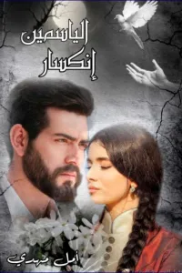 انكسار الياسمين