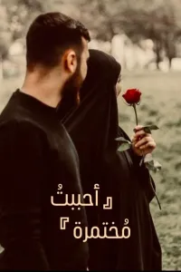 احببت مختمره