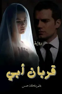 قربان ابي