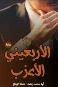 الاربعيني الاعزب