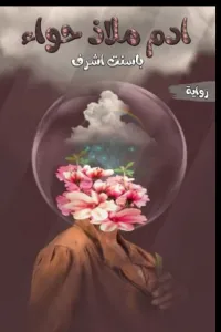 ادم ملاذ حواء