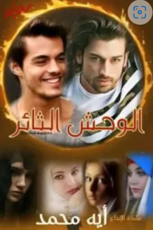 رواية الوحش الثائر (احفاد الجارحي3 بقلم اية محمد - غلاف الرواية