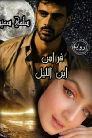 رواية ثمن عشقه شرفي بقلم أيمن ياسر - غلاف الرواية