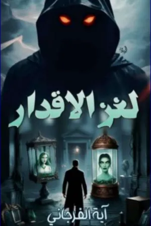 رواية لغز الاقدار بقلم آية الفرجاني - غلاف الرواية