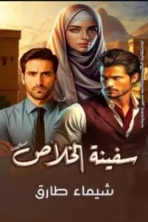 رواية سفينة الخلاص بقلم شيماء طارق - غلاف الرواية