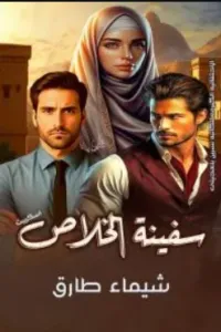 سفينة الخلاص