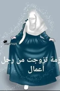 تزوجت يهودي