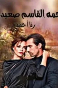 نجمة القاسم صعيدية
