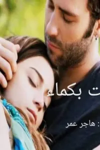 احببت بكماء
