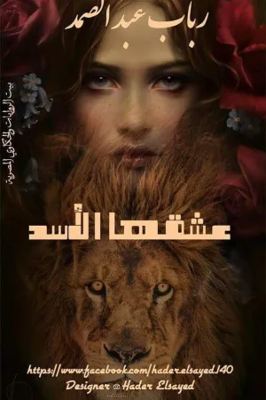 رواية اسير عشقها بقلم دعاء احمد - غلاف الرواية