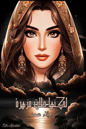رواية لكنها ظلت مزهره بقلم ولاء عمر - غلاف الرواية