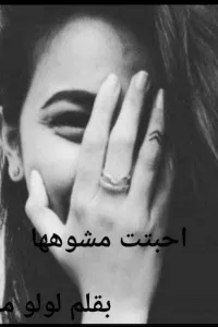 أحببت مشوهها