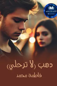 دهب لا ترحلي